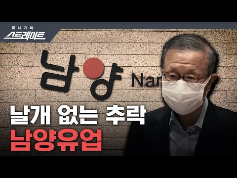 [풀버전]  날개 없는 추락, 남양유업- 스트레이트 146회