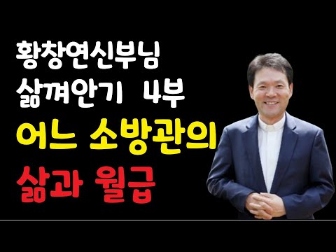 황창연신부님 삶껴안기 4부/황창연신부님 행복특강/토끼와거북이경주/어느소방관의 월급