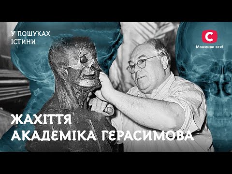 Антрополог Михайло Герасимов: гонитва за черепами великих | У пошуках істини | Історія СРСР