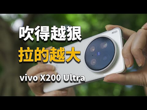 【彧言】我求求你别吹了！vivo X200 Ultra体验