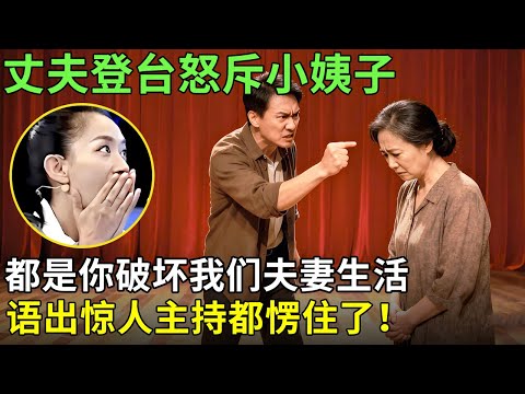 丈夫登台怒斥小姨子，都是你破坏我们夫妻生活，语出惊人主持都愣住了！【王芳王为念情感调解】