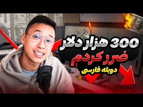 داستان ضرر 300 هزاردلاری تریدر معروف خارجی (دوبله فارسی )
