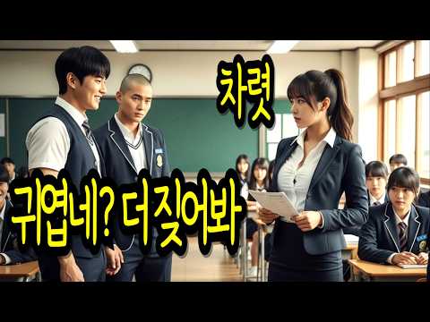 최악의 일진들이 학교에서 난리치자, 담임으로 부임한 707 특임대 출신의 여교사가 진정한 참교육이 뭔지 보여주게되는데.. |오디오북 |감동사연 |감동영상