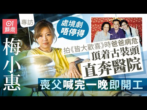 梅小惠揭閃退幕前16年真相及轉行生活　拍《皆大歡喜》停經兼喪父｜一個動作懷疑阮兆祥有意思｜罕談感情狀況認有人追｜感激兩大伯樂　吳雨一決定圓梅父心願｜歡樂今宵｜樂壇插班生｜01娛樂｜藝人專訪｜香港01