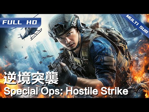 《逆境突袭》Special Ops: Hostile Strike 昔日战友竟成死敌？10秒抉择引爆终极反杀！【FULL】