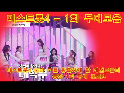 미스트롯4    눈과 귀를 황홀하게 할 레전드들의 등장# 1회 무대 모음♬