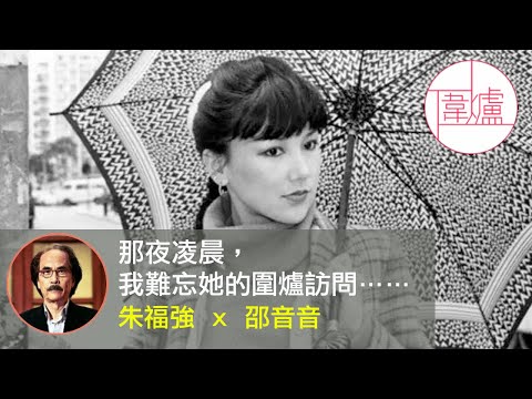 【EP64 那夜凌晨，我難忘她的圍爐訪問】朱福強  x  邵音音