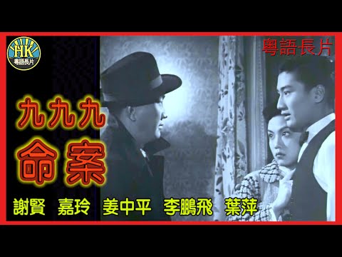 《粵語長片》九九九命案 (1956)｜謝賢｜嘉玲｜姜中平｜李鵬飛｜葉萍｜導演：秦劍｜香港電影｜香港粵語電影｜粵語中字