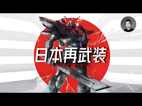 假如日本重新武裝，一年內它能增加怎樣的戰力？日本軍工產業的弱點在哪裡？突破和平憲法，會給世界帶來怎樣的改變？ | 說真話的徐某人