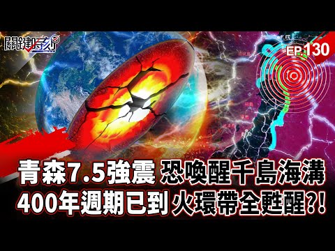 The magnitude 7.5 earthquake in Aomori, Japan, may have awakened the Kuril Trench!