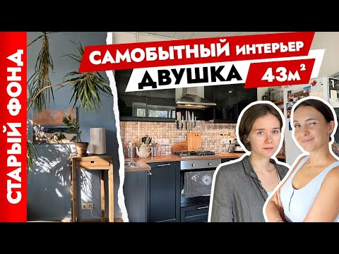🔥Спасли убитую ДВУШКУ✌️Дизайн интерьера СВОИМИ руками. Старый фонд.