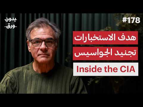 كيف تدير الاستخبارات الأمريكية العالم؟ | جون كيرياكو | بودكاست بدون ورق