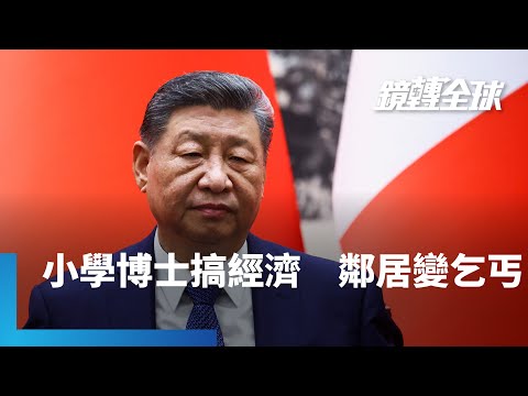 中國奉行習近平雙循環策略　貿易順差創全球歷史紀錄　一邊批評美國保護主義　自己卻只出不進　搶佔絕對優勢　國際輿論狠批以鄰為壑｜鏡轉全球｜#鏡新聞