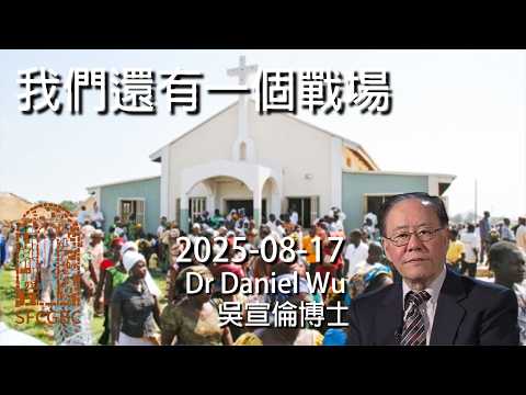 伊斯蘭極端激進恐怖分子綁架屠殺基督徒 特朗普威脅軍事干預尼日利亞 我們還有一個戰場 We Have Another Battle to Fight Dr Daniel Wu 吳宣倫博士講道 4K