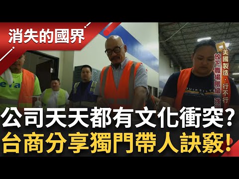美國人不好管? 台商分享獨門"帶人訣竅" 圓火星夢!台裔工程師領軍 挑戰登陸拍照 出任務前的儀式感!太空人最想念的滋味!|李文儀主持|【消失的國界PART2】20250616|三立新聞台