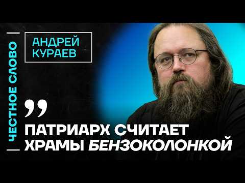 Кураев про Патриарха, РПЦ в СМИ и проклятия для Путина🎙️ Честное слово с Андреем Кураевым