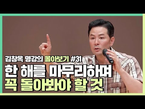 한 해를 마무리 하며 꼭 돌아봐야 할 것들 - 김창옥 [김창옥tv 몰아보기]