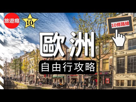 歐洲自由行14天！10個有趣的旅遊路線！