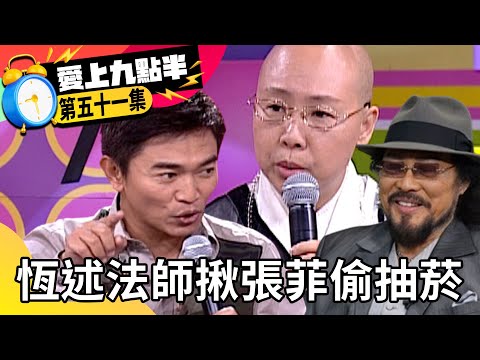 恆述法師揪張菲偷抽菸 吳宗憲因打麻將決裂親父！【愛上九點半】EP51 吳宗憲 劉真 恆述法師 女F4 @ctvent_classic