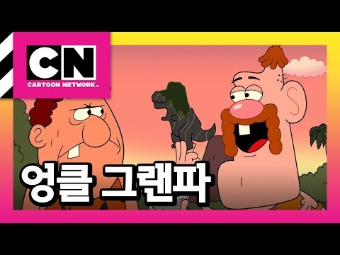 원시인을 속여라 [엉클그랜파]