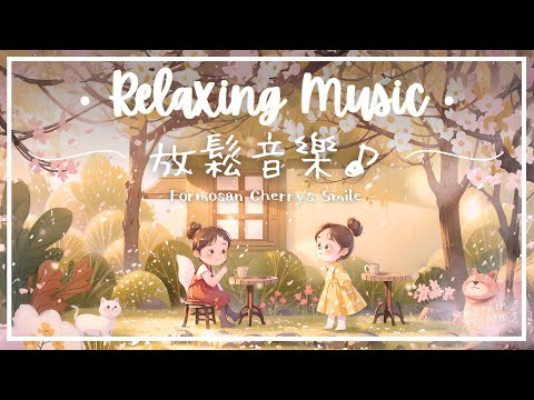 山櫻的微笑 | 寧靜舒心放鬆音樂 - 溫柔飄落..🌸