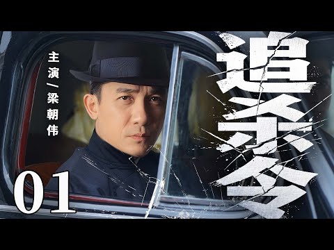 MULTISUB 【追杀令】EP01 | Republic Era TV Drama 🧡#SpyDrama  #华语大放送