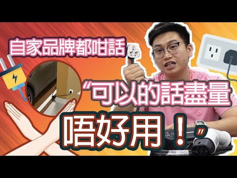 🧭【Jason 電動車充電指南】電工角度深入解剖電動車13A流動充電器弊處🚨除此之外有咩更好既選?