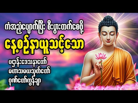 ကံအညံ့ပျောက်ပြီး စီးပွားတက်စေဖို့နေ့စဥ်နာယူသင့်သော #2025