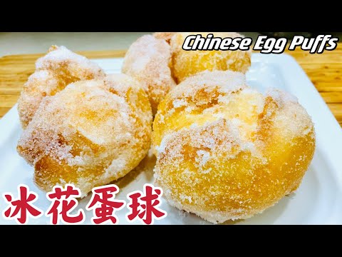 【冰花蛋球】入口酥香松化，蛋味浓郁！配方难得，赶紧收藏起来吧！Chinese Egg Puffs!