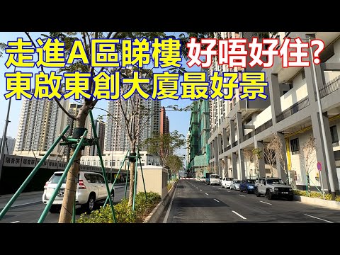 走進A區 好唔好住 ? 東啟東創大廈最好景 !