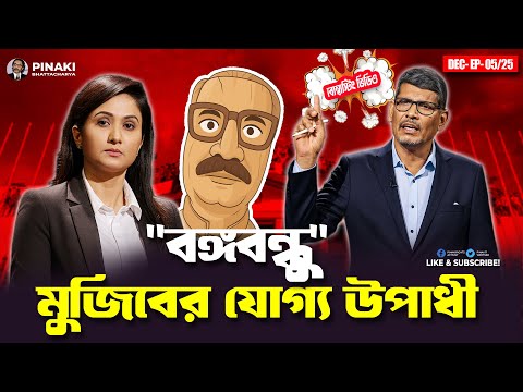 মুজিবের যোগ্য উপাধী বঙ্গবন্ধু || Pinaki Bhattacharya || The Untold