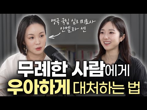 무례한 사람에게 우아하게 대처하는 법 | 다정하지만 만만하지 않은 사람 | 다정한 거절법 (안젤라 센)