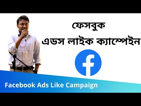11. Facebook Ads Like Campaign (ফেসবুক লাইক এড টিউটোরিয়াল) | Facebook Marketing Bangla Tutorial