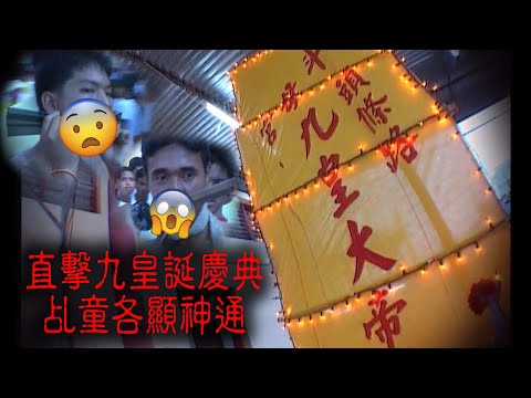 ※經典重温※2008年【《怪談》檳城不思議手記 VIII】檳城「九皇誕」︱直擊九皇誕慶典  乩童各顯神通
