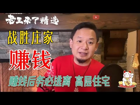 老王来了精选：对抗庄家的唯一方法 | 赚大钱 | 赚钱后务必逃离高层住宅