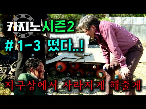 ≪카지노≫ 🔥시즌2🔥떴다..! 최민식 손석구 본격적으로 대립하고.. 무식에게 총을 겨눴던 허성태의 결말은 상상초월..! 진짜 시즌2 시작하자마자 개 미쳤다..!ㄷㄷ