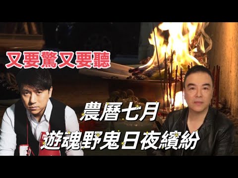又要驚又要聽：農曆七月游魂野鬼日夜都繽紛！