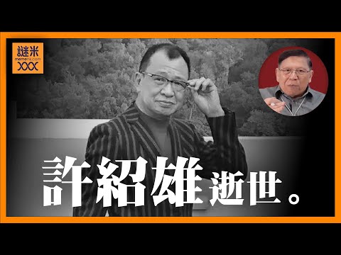 （中英字幕）資深演員許紹雄過世。原來其背後家世顯赫，牽涉到中國近代史重要人物——許應騤同許崇智《蕭若元：蕭氏新聞台》2025-10-28
