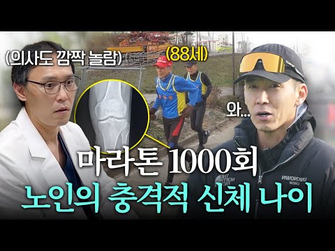 의사도 깜짝! 마라톤 1,000번 뛴 초고령 러너들의 건강 비결은?