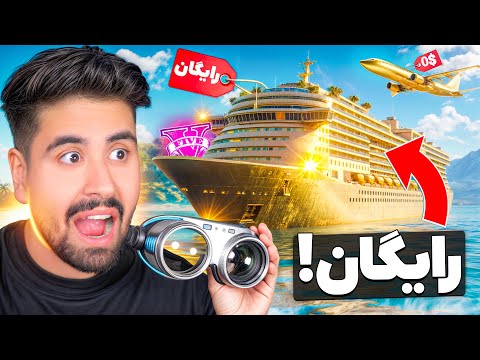 جی تی ای ولی هرچی که ببینم رایگانه