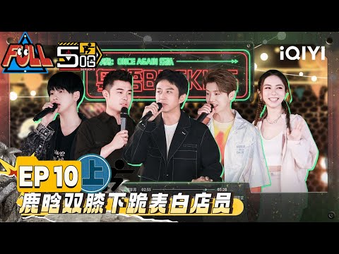 EP10上 邓超乱飙塑料粤语混杂英语笑翻众人 鹿晗游戏失败双膝下跪表白店员 陈赫反客为主教邓紫棋粤语 | 五哈3 FULL HAHAHAHAHA S3 | iQIYI精选