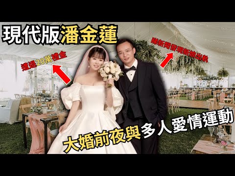 現代版西門慶與潘金蓮，大婚前夜，新娘與多人運動… 最終遭退 200,000禮金/Z檔案