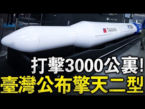 一經公開就引起導彈界地震！臺灣曝光最新高超音速飛彈，可直接進入內陸腹地，更可怕的是射程達到3000公裏，可輕松打擊重要軍事基地！傳聞一經秘密量產！#擎天飛彈 #雲峰飛彈 #雲峰二型 #擎揚