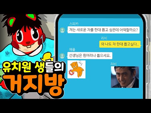 유치원생들의 거지방?? 성인들보다 더 빡세게 절약하는 개노답 카톡 거지방ㅋㅋㅋ