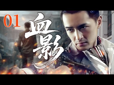【2025反谍大剧】血影 01 | 主演：#胡歌 #郭珍霓 #郭京飞 🗡️ 谍战 | 刑侦 | 战争 | 悬疑 | 间谍