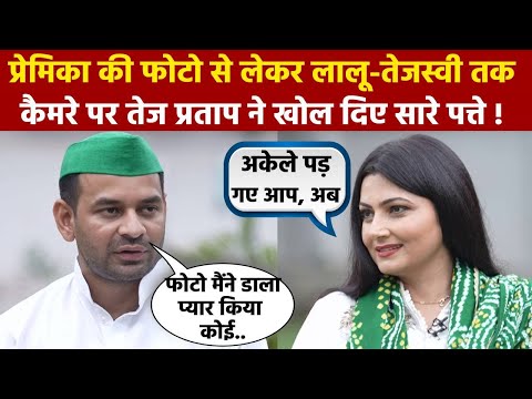 Anushka की Photo, Party-घर से निकाले जाने पर सब बता दिया । Tej pratap Interview With Chitra Tripathi