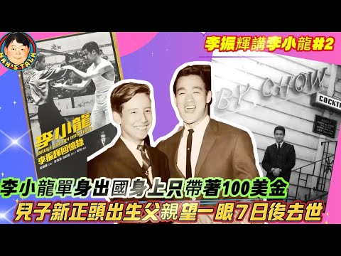 EP638《李振輝#2》李小龍單身出國身上只帶著100美金，兒子新正頭出生父親望一眼7日後去世！