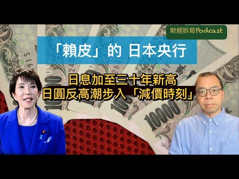 【「賴皮」的 日本央行】 日息加至三十年新高 日圓反高潮步入「減價時刻」 日圓拆倉交易又一次「狼來了」？（自選字幕）