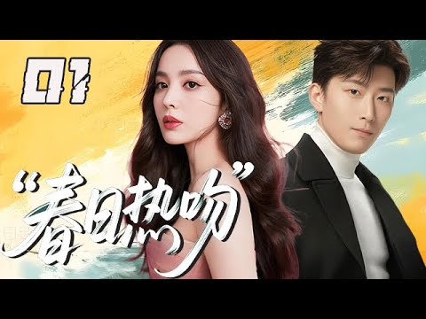 【精選電視劇】春日熱吻 第1集：霸道總裁與校園初戀久別重逢，各種花式追妻，兩人的互動超甜！重逢後的拉扯也超級曖昧！