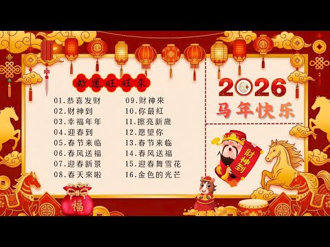 2026 New Year Songs [Year of the Horse New Year Songs] 🧨 2026 Spring Festival Golden Hits...